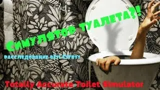 №1.Как не надо делать игры (Симулятор туалета)