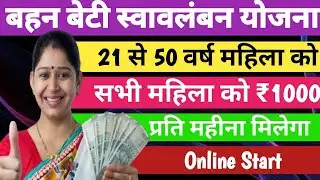 मुख्यमंत्री बहन-बेटी स्वावलंबन योजना आवेदन शुरु | Mukhymantri bahan beti swalamban Yojana