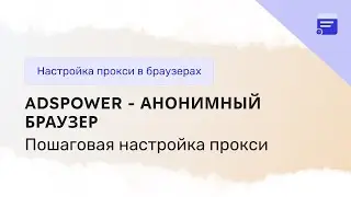 Как настроить и пользоваться AdsPower через прокси