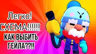 КАК ВЫБИТЬ ГЕЙЛА В БРАВЛ СТАРСЕ?!