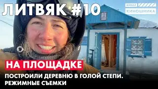 Построили деревню в голой степи.  Режимные съемки. Литвяк #10