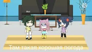 Гача лайф меме//Солнце пропало да и птички тоже//
