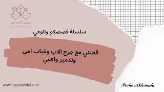 (رفضني والدي ونفس الموقف يتكرر  !  ) قصصكم ✨✔️