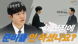 완벽주의자 취준생이 면접관과 서로 바꿔 면접보면 생기는 일 [주객전도면접]