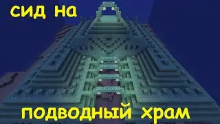Сид на подводный ХРАМ в Майнкрафте. Ключ генерации на подводную крепость Minecraft 1.12.2