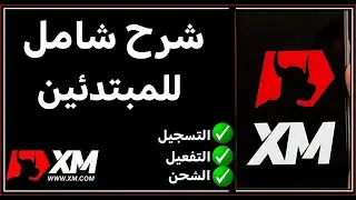كيفية إنشاء حساب XM خطوة بخطوة: شرح شامل للمبتدئين