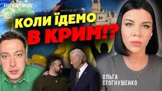 ШОК ❌КРИМ ЗОВСІМ СКОРО❌ Ольга Стогнушенко