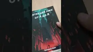 Детекция лжи от А до Я