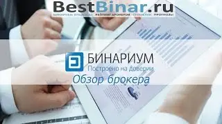 Видеообзор брокера бинарных опционов: Binarium