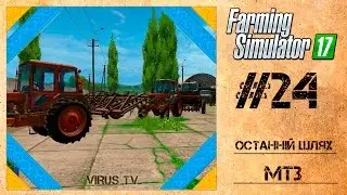 Farming Simulator 17 Останній шлях МТЗ, обновляєм колгосп #24 [Українською]