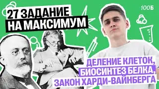 27 задание ЕГЭ по биологии НА МАКСИМУМ. Все типы задач | Марк Ламарк | 100балльный репетитор