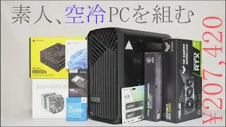 【素人、空冷自作PCを組む】Fractal Design Torrent Compact