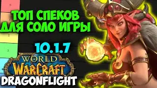ТОП СПЕКОВ ДЛЯ СОЛО ИГРЫ WoW 10.1.7 Dragonflight. Лучшие Спеки для Игры Одному. Игра в Соло.
