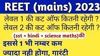 Reet Main Exam Cutoff/Reet Main Level 1 Cutoff/Reet Main Level 2 Cutoff/Reet Main Cutoff2023