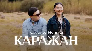 Калыс Жакыпов & Нурила «Каражан» Жаны хит 2025