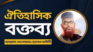 আল্লামা সাঈদীর অদম্য বক্তব্য: বাংলাদেশ সংসদে একটি ঐতিহাসিক মুহূর্ত || Allama Delwar Hossain Sayedi
