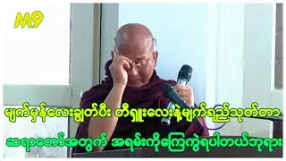 သြဝါဒပြီးခါနီး မျက်မှန်လေးချွတ်ပီး တီရှူးလေးနဲ့မျက်ရည်သုတ်တာ အရမ်းကို​ကြေကွဲ​ ရတယ်ဘုရား🙏🙏🙏