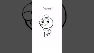 ДЕЛАЙ ХЛОП 😄(animation meme) Автор @NutshellAnimations  перевёл и озвучил @TMemr #shorts #мем
