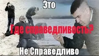 Почему нет справедливости?