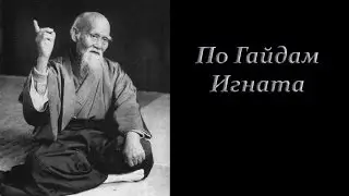 По Гайдам Игната