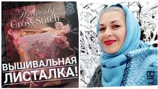 16.02. ВЫШИВАЛЬНАЯ ПОСЫЛКА С ПРИКЛЮЧЕНИЯМИ! ЛИСТАЮ ПРЕКРАСНУЮ КНИГУ, ВЫШИВАЛЬНЫЕ СЮЖЕТЫ!
