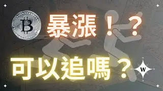 比特幣準備大暴漲！？滿手現金怎麼辦？BTC