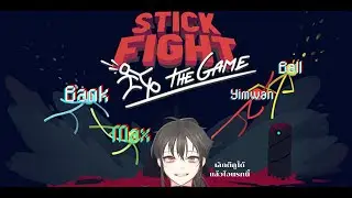 ไอแห้ง4ตัวตีกัน l Stick Fight