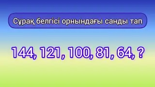 Сұрақ белгісі орнындағы санды тап 