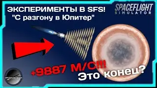 ПРОЛЕТЕТЬ АТМОСФЕРУ ЮПИТЕРА НА БОЛЬШОЙ СКОРОСТИ В SFS!? ПОПРОБУЕМ!