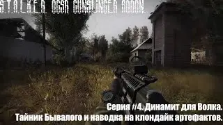 S.T.A.L.K.E.R. OGSR Gunslinger addon. Серия #4. Динамит для Волка. Тайник Бывалого.