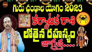 GURUCHANDALA YOGAM 2023 | 2023 GURU YOGAM | KARKATAKA RASI | CANCER | REMEDY | SHUBHAM TV