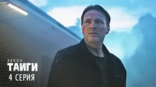 Закон тайги | 1 сезон | 4 серия | Лед