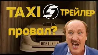ТРЕЙЛЕР ТАКСИ 5 - ПРОВАЛ? ИЛИ...