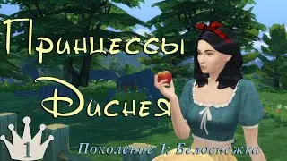 #1 Принцессы Диснея | Можно ли пением заработать на хлеб?