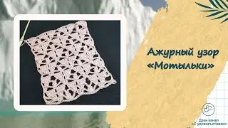 Ажурный узор крючком для летних вещей "Мотылек"