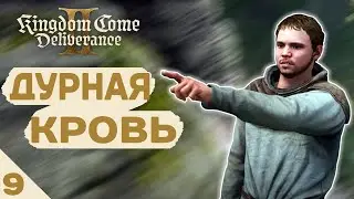 ДУРНАЯ КРОВЬ! - #9 KINGDOM COME DELIVERANCE 2 ПРОХОЖДЕНИЕ