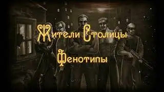 ФЕНОТИПЫ! Что такое? Введение в сеттинг Внутренних Теней