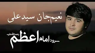 Наимчони Саидали   Имоми Аъзам  نعیم جان سید علی /امام اعظم