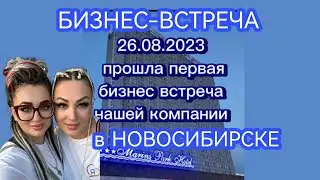 Первая бизнес-встреча состоялась в Новосибирске по случаю ТРЁХ МЕСЯЦЕВ работы компании