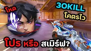 โปร หรือ สเมิร์ฟ ? ISO ยิง 30 KILL โคตรไว ส่องประวัติไม่ธรรมดา