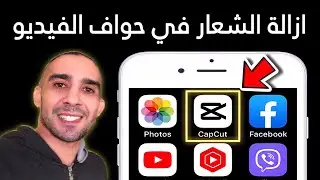 طريقة ازالة الشعار في حواف الفيديو | مونتاج الفيديو في الهاتف  | تطبيق CapCut 👈 اندرويد و ايفون