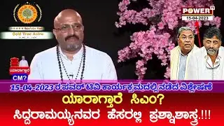 Who'll Be CM: Siddaramaiahʼs Prashnashastra Prediction on 15 April 2023 in Power TV by Dinesh Guruji