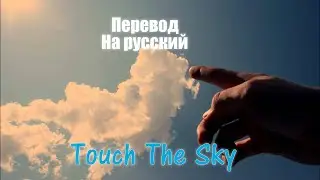 NEFFEX - Touch the Sky ПЕРЕВОД НА РУССКИЙ![Lyrics]