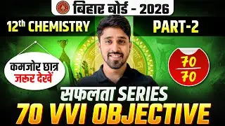 Bihar Board Class 12 Chemistry 70 VVI Objectives Part 2 |💪सफलता SERIES💪| 2026 Objective Questions