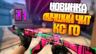 🔥 Бесплатный чит на КС ГО 🔥 Лучший чит для CS:GO 🔥 Читы на КС:ГО 🔥 Скачать читы для КС ГО 🔥