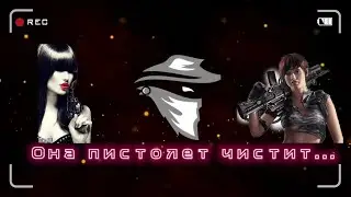 Она пистолет чистит  | Телефонные бесполезки