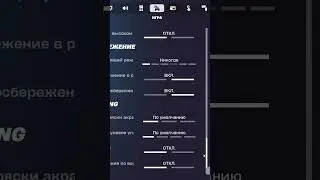 Как Увеличить ФПС в Фортнайт!