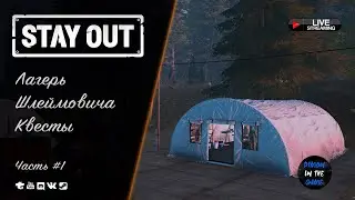🔥STAY OUT / EU1 - ЛАГЕРЬ ШЛЕЙМОВИЧА - ВЫПОЛНЯЮ КВЕСТЫ 🆂🆃🆁🅴🅰🅼 #stayout #eu1 #квесты #арахниды