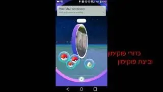 בואו נשחק Pokemon GO (פוקימון גו)
