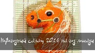 Cалат лошадь на новый 2014 год